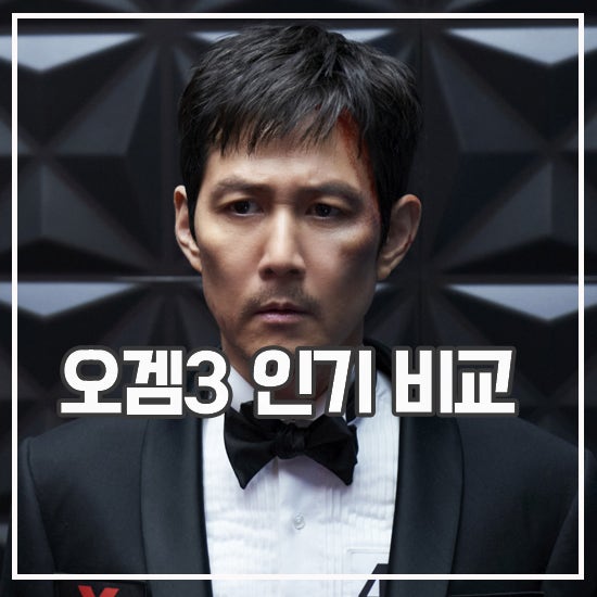 <b>오징어 게임3</b> 역대급 신기록 <b>시청</b>시간 시즌1, 2 비교