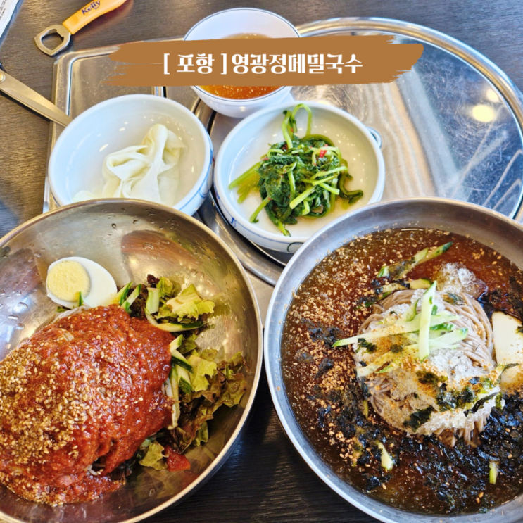 포항 문덕맛집 영광정메밀국수