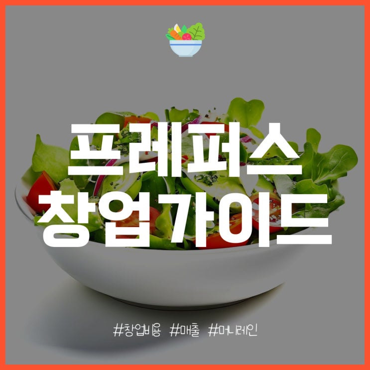  프레퍼스 다이어트 창업 비용, 매출, 수익은?