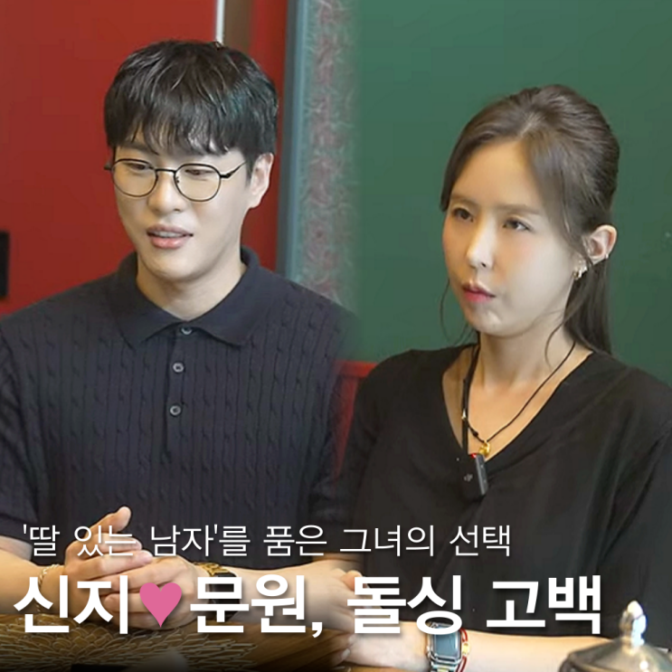 <b>신지 예비신랑 문원</b> 이혼 딸 아빠, 고백한 이유는?