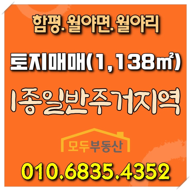 [함평토지매매] 전남 함평군 월야면 월야리 토지 매매, 토지면적 1421㎡, 월야우체국 인근, 제1종일반주거지역