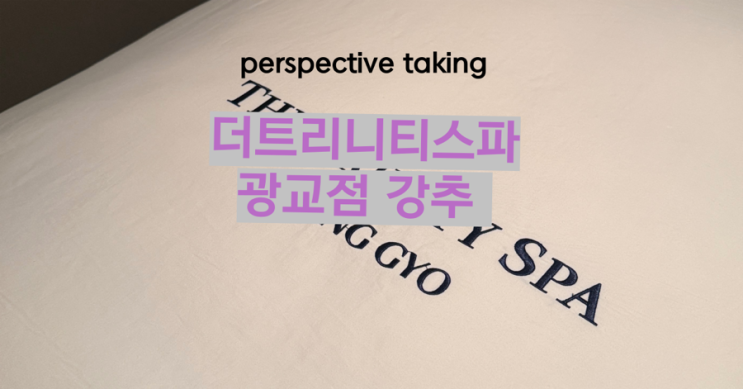  [광교 윤곽 리모델링] 더트리니티스파 광교점 후기 – 얼굴라인이 바뀌는 고급 윤곽관리