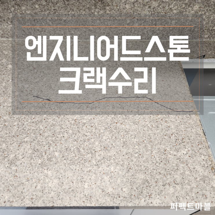  엔지니어드스톤 칸스톤상판 미세실금 크랙복원