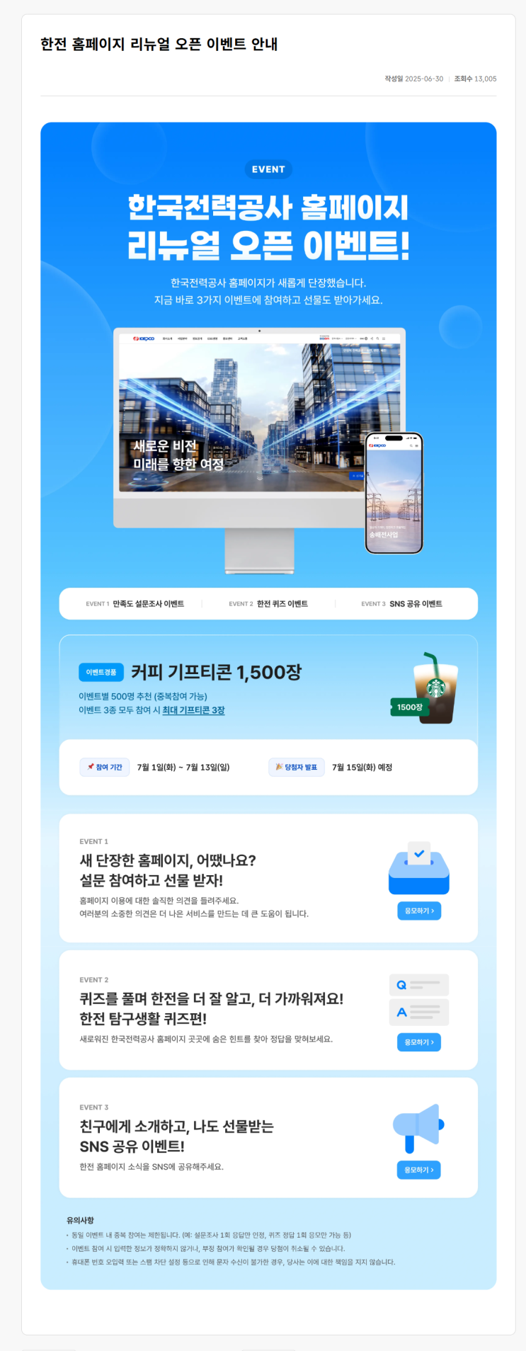 한전 홈페이지 리뉴얼 오픈 이벤트 공유