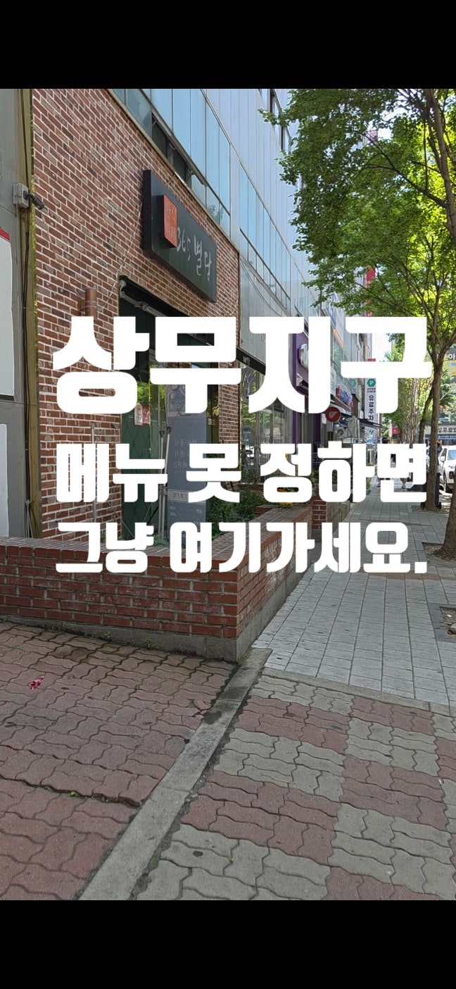  광주 365별당, 점심 메뉴 고민 끝! 다양한 채소반찬