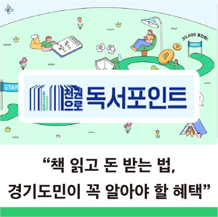  6만 원 지원 경기도 독서포인트제 책 읽고 돈 받는 시대 천권으로 독서포인트제 시작 경기도 복지