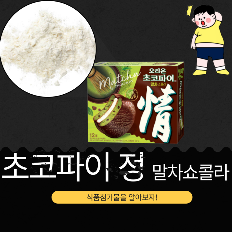  초코파이 정 말차쇼콜라 리뷰: 성분, 영양정보, 고열량·저영양 식품 여부 완벽 분석