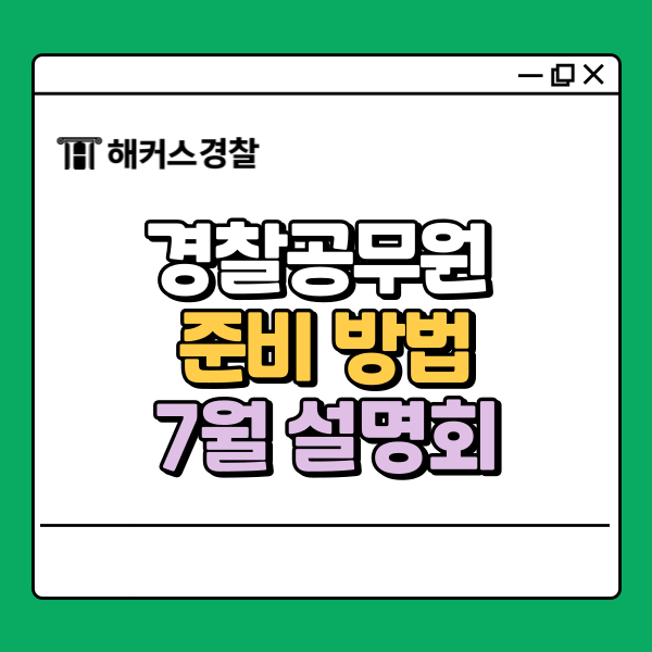 경찰공무원 준비 방법부터 대구경찰학원 설명회 정보까지 경찰공무원 준비 방법부터 대구경찰학원 설명회 정보까지