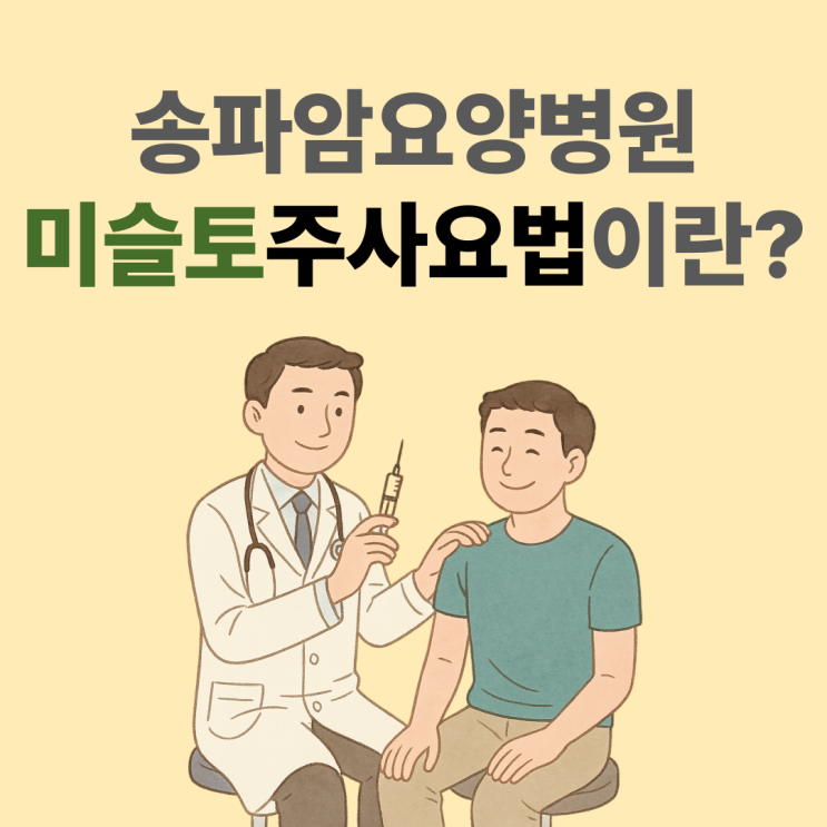 🌿 송파암요양병원에서 주목받는 미슬토 주사 요법이란?