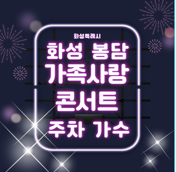  2025 화성특례시 봉담 축제 가족사랑콘서트 주차 가수