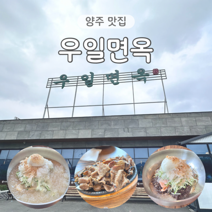  양주 냉면 맛집 우일면옥 신관 아이랑 가기 좋은 식당 찐후기 웨이팅꿀팁