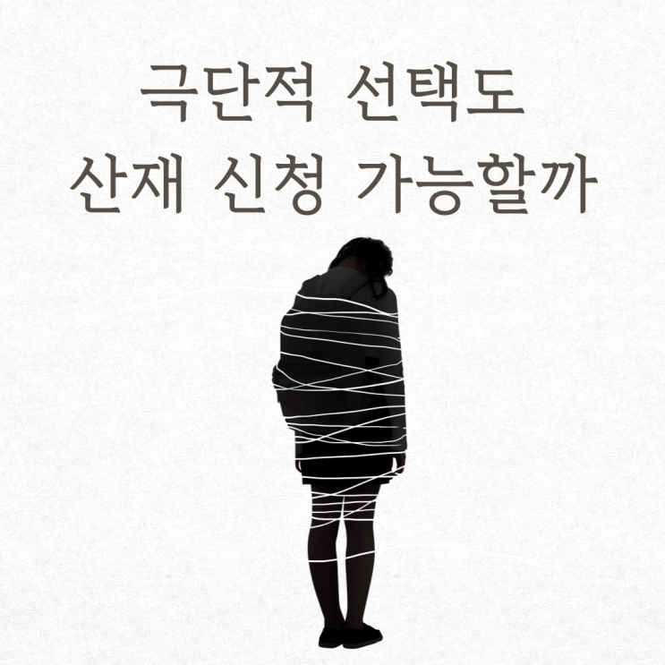  극단적 선택도 산재 신청 가능할까?
