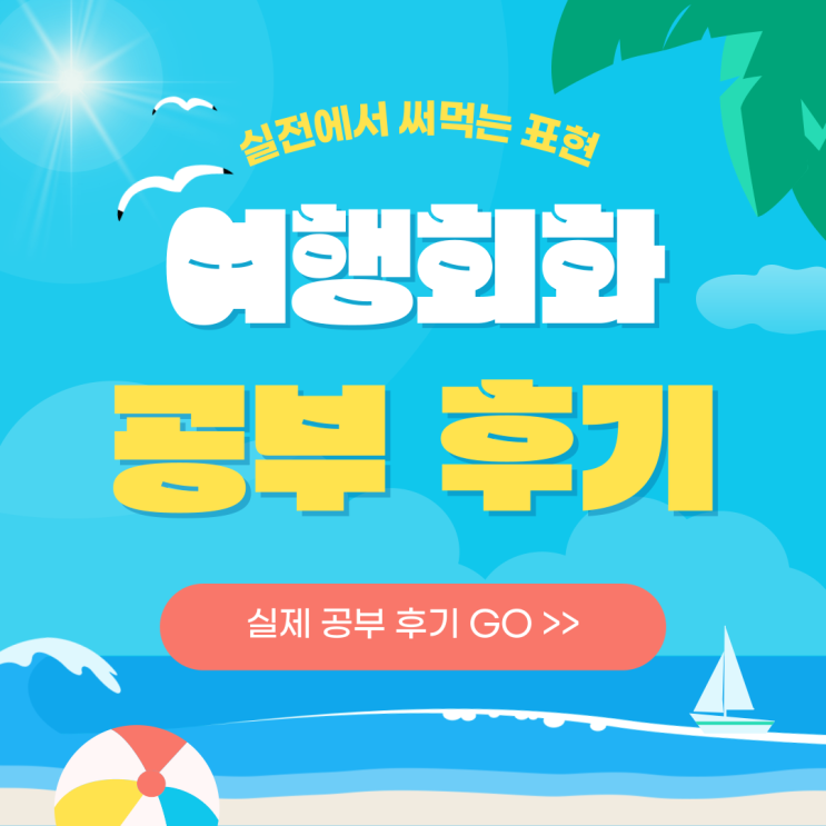  영어 여행 회화 실전에서 써먹는 표현 공부한 후기