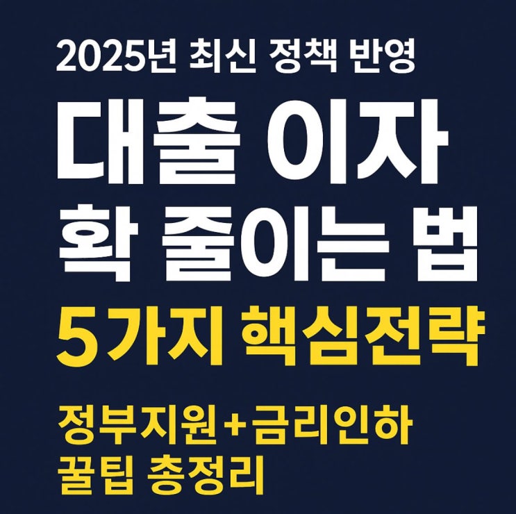  아직도 고금리 대출 내고 계세요?｜2025년 대출 이자 확 줄이는 방법 5가지