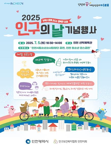 인천시, 시민과 함께하는 인구의 날 기념행사 개최