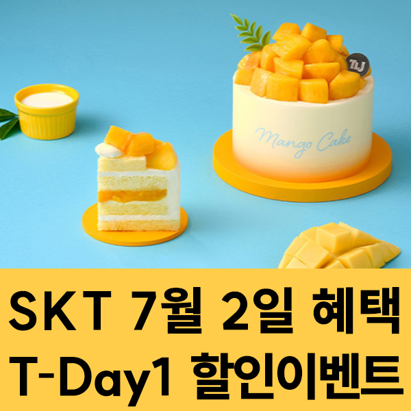  SKT 멤버십 7월2일 SKT T-Day1 할인 이벤트