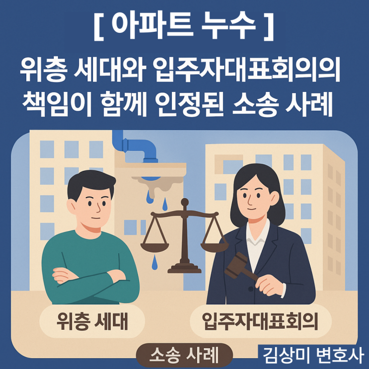 [부산 누수사고] 아파트 누수, 위층 세대와 입주자대표회의의 책임이 함께 인정된 소송 사례
