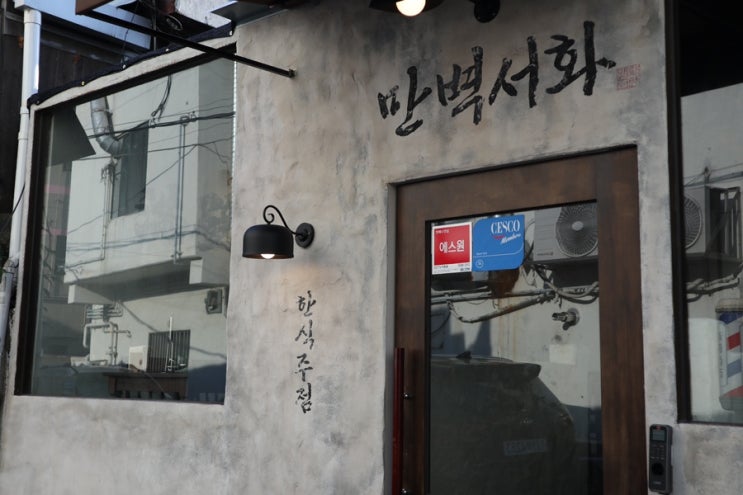  부산 동래 한식주점 만벽서화 | 동래 술집 전통주 막걸리