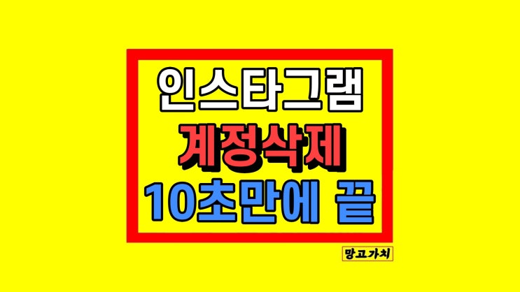  인스타그램 계정삭제 탈퇴 비활성화 차이 방법