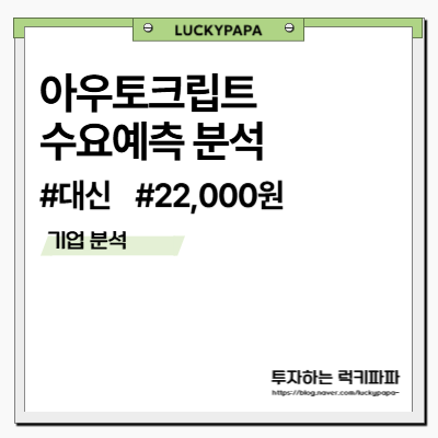 아우토크립트 자율주행 보안 핵심 기술 기업, 상장일 수익률은