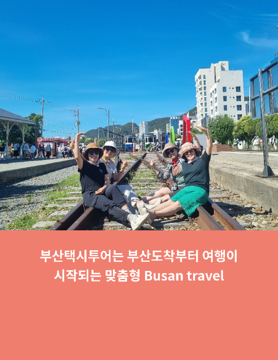  부산택시투어는 부산도착부터 여행이 시작되는 맞춤형 Busan travel