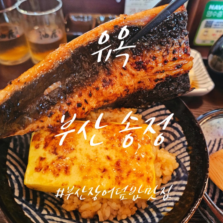  송정 맛집 [유옥] 눈앞에서 구워주는 장어덮밥! 외국인도 반해버린 동양의 멋과 맛!