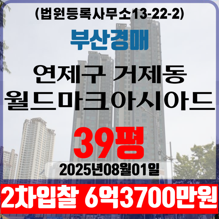부산연제구 거제동 월드마크아시아드 39평 아파트법원경매 2차입찰