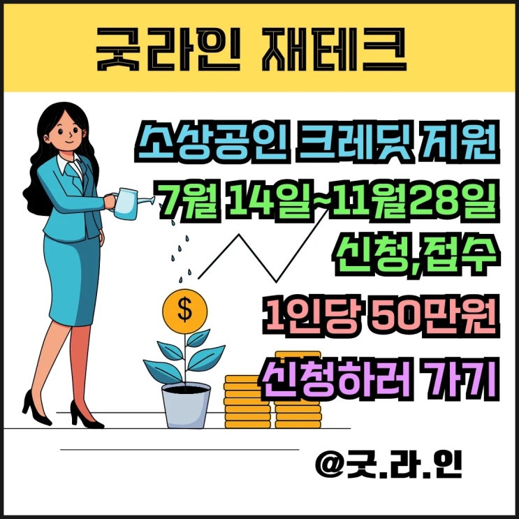 소상공인 주목! 7월14일부터 크레딧 지원 신청하고 50만원 받자! 이것도 재테크다. 조건 확인하고 무조건 돈 받자!