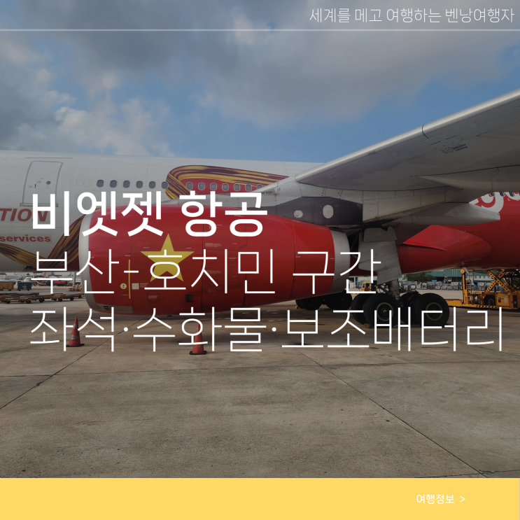  비엣젯항공 후기 호치민 부산 수화물 보조배터리 좌석
