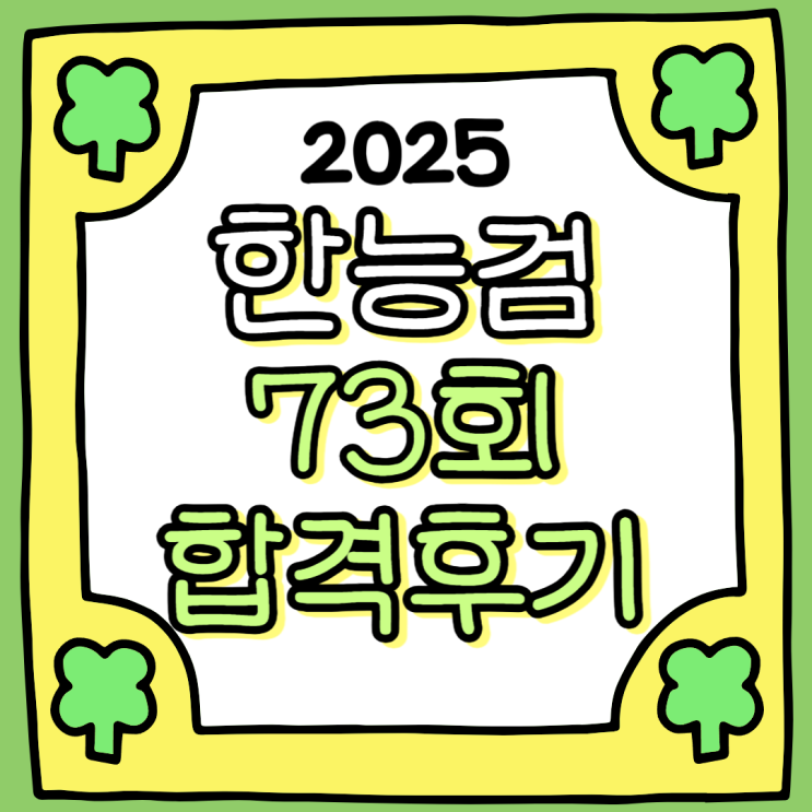  73회 한능검 1급 2주 단기 합격후기&시험 당일 후기 | 한국사능력검정시험 공부방법