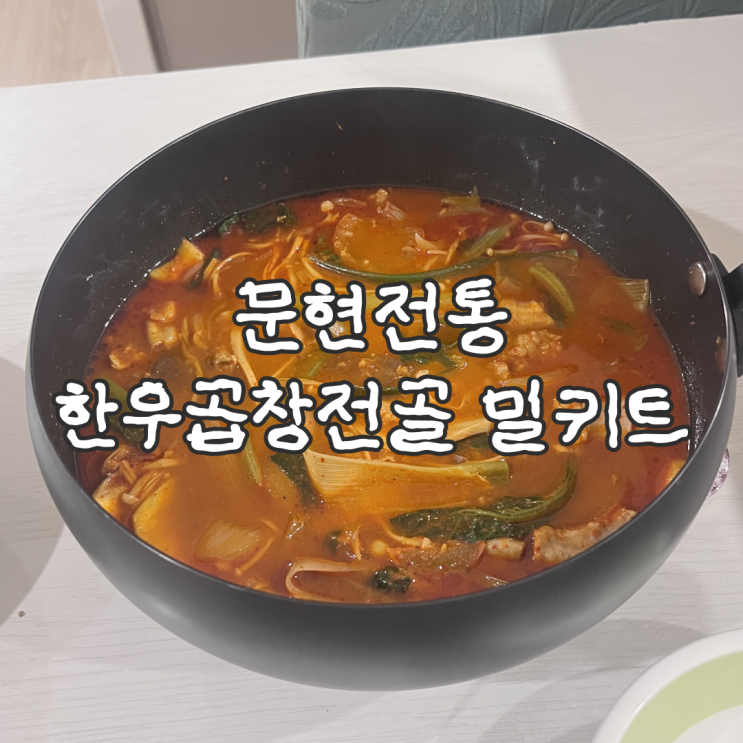  센스있는 집들이 음식 문현전통 한우곱창전골 밀키트 소주 맥주 안주로 추천