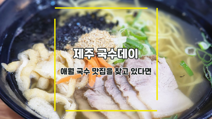  [제주 국수데이] 애월 국수 맛집을 찾고 있다면