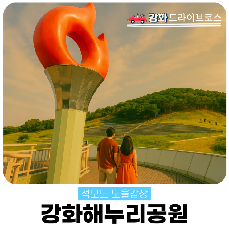  강화도 드라이브 코스, 국가유공자 해누리공원 노을풍경