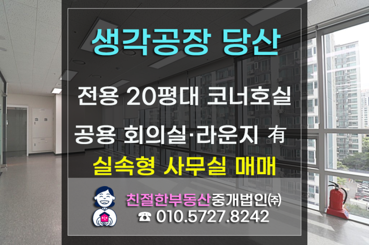 [생각공장 당산] 코너호실 전용 20평대｜더블 역세권 ｜전면 통유리 구조 + 유리파티션 룸2 ｜회의실·라운지·주차 완비!｜실속형 사무실 매물｜영등포사무실｜서울사무실