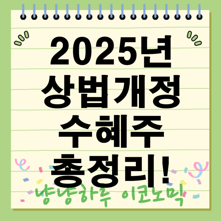  2025년 상법 개정 수혜주 총정리! 지주사 배당주 자사주 소각 기대주까지