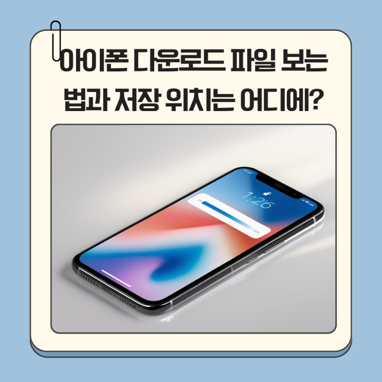 아이폰 다운로드 파일 보는법과 저장 위치는 어디에?