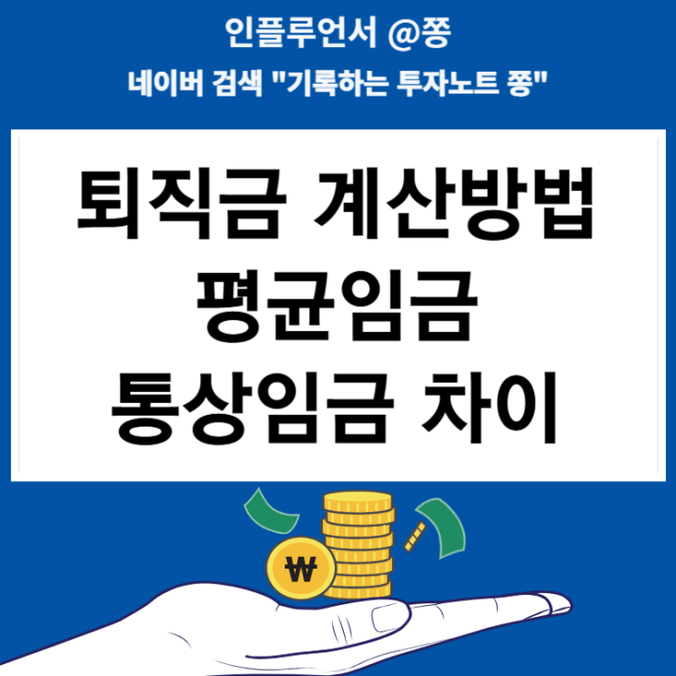 1일 통상임금, 평균임금 뜻 퇴직금 계산 방법