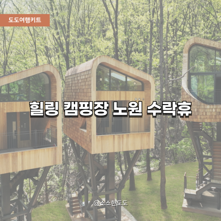  [도도여행키트]서울 도심 속 힐링 캠핑장 ‘노원 수락휴’ 예약 꿀팁 & 시설 총정리!