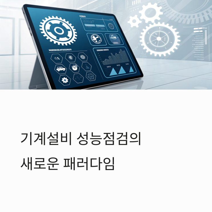  기계설비 성능점검과 유지관리자 협업 가이드