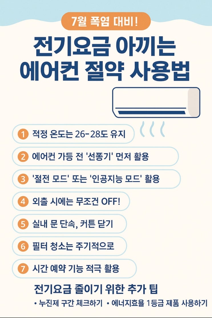 전기요금 걱정 끝! 에어컨 절약 사용법 총정리