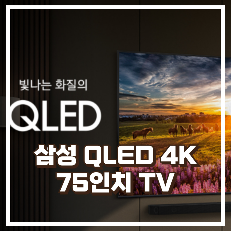  삼성 QLED TV KQ75QD63AFXKR 75인치 4K 189cm 스탠드, 대형 프리미엄 TV 리뷰, 혜택가
