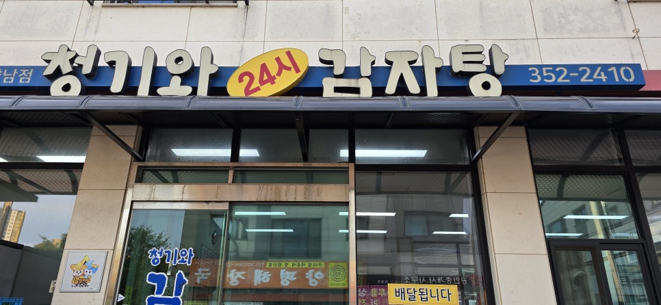 청기와감자탕 향남점 사진 1