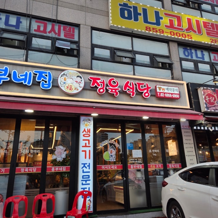  [대림역 고기 맛집] 흥부네 정육식당에서 돼지한마리 후기