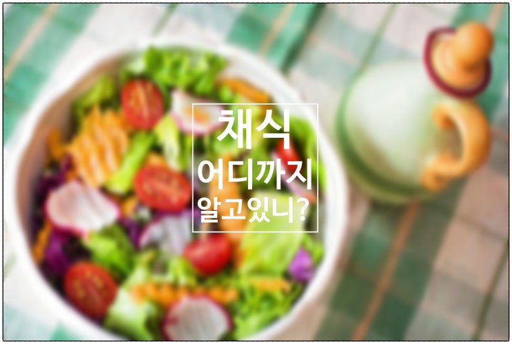  채식, 어디까지 알고 있니? / 건강생활소식(25.07.03)