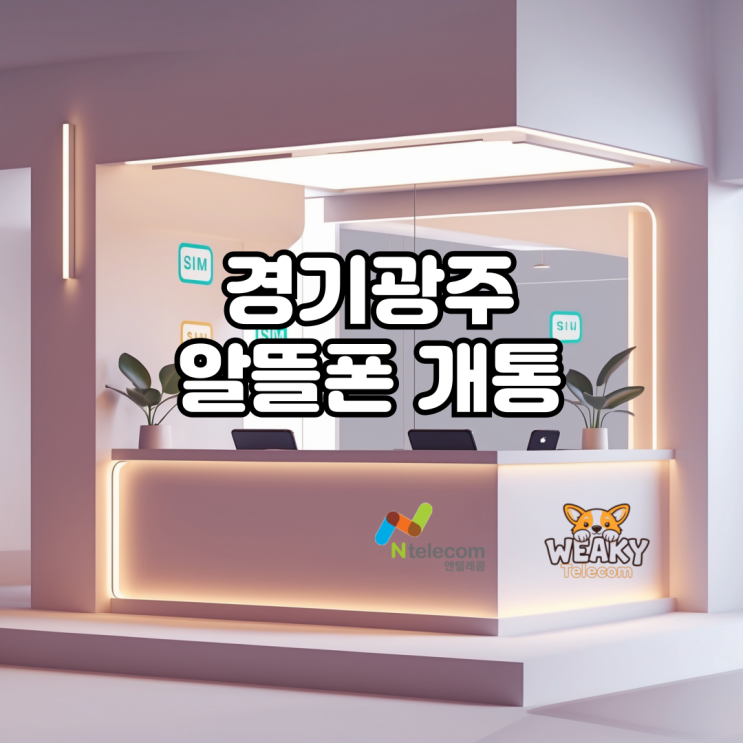  경기광주알뜰폰 개통 유심만 구매해 집에서 진행하는 방법 알아보기