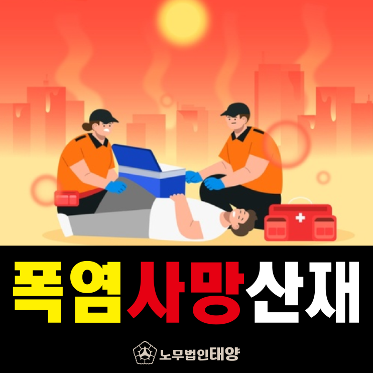 [야외근무 산업재해] 여름더위 폭염 사망 산재보험 보상 신청하려면