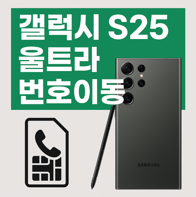 갤럭시 s25 울트라 번호이동 싸게 사는 방법 정리해드립니다