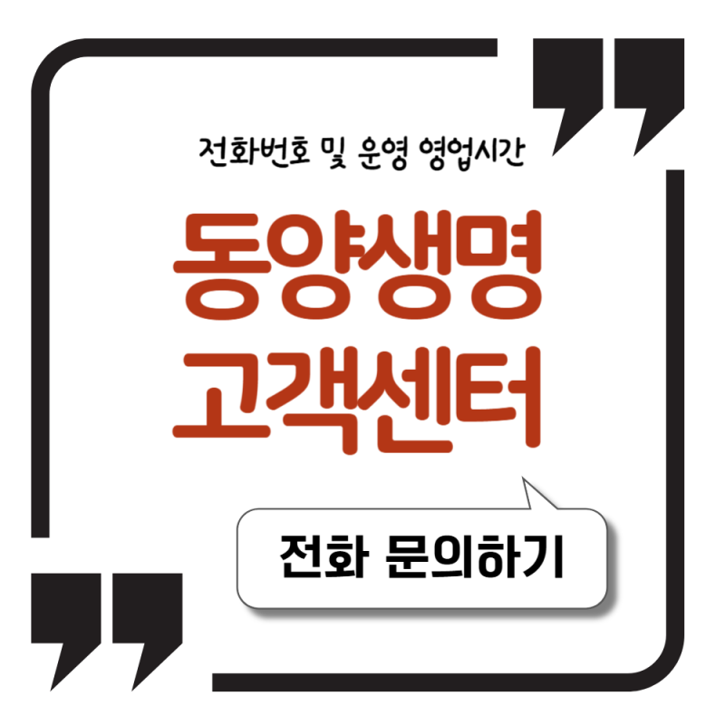 동양생명 고객센터 전화번호 및 운영 영업시간 안내