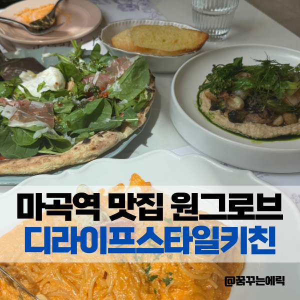 마곡역 맛집 원그로브 디라이프스타일키친 다녀왔어요