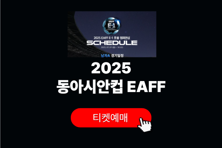 <b>동아시안컵</b> 일정 예매 명단 축구 중계 2025 EAFF E-1... 